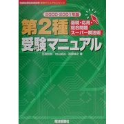 第2種受験マニュアル―基礎・応用・総合問題スーパー解法術〈2000-2001年版〉(情報処理技術者試験受験マニュアルシリーズ) [単行本]