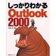 しっかりわかるOutlook2000 [単行本]