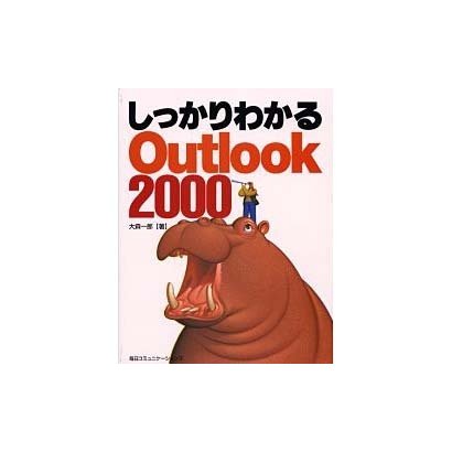 しっかりわかるOutlook2000 [単行本]