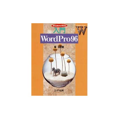 入門 WordPro96(Windows Library) [単行本]