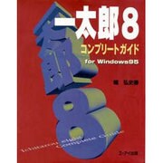一太郎8コンプリートガイド for Windows95 [単行本]