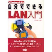 Windows98版 自分でできるLAN入門 [単行本]