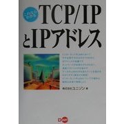 これならわかるTCP・IPとIPアドレス [単行本]