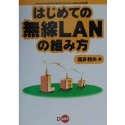 はじめての無線LANの組み方―Windows95/98/98SE/WindowsMe/2000版 [単行本]