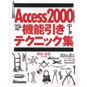 Access2000機能引きテクニック集 [単行本]