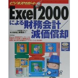 Excel2000による財務会計・減価償却 [単行本]