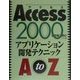 Access2000 アプリケーション開発テクニックAtoZ [単行本]
