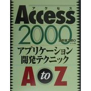 Access2000 アプリケーション開発テクニックAtoZ [単行本]