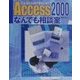 Access2000なんでも相談室―こんなことはできないの? [単行本]