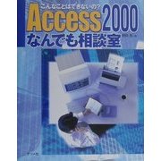 Access2000なんでも相談室―こんなことはできないの? [単行本]