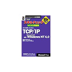 スキルチェックMCSE問題集TCP/IP on Microsoft Windows NT 4.0(マイクロソフト公式解説書) [単行本]