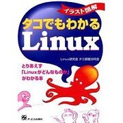イラスト図解 タコでもわかるLinux―とりあえず「Linuxがどんなものか」がわかる本 [単行本]