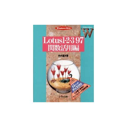 Lotus1-2-3 97関数活用編(Windows Library) [単行本]