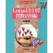 Lotus1-2-3 97関数活用編(Windows Library) [単行本]
