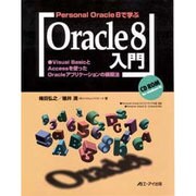 Personal Oracle 8で学ぶOracle8入門―Visual BasicとAccessを使ったOracleアプリケーションの構築法 [単行本]