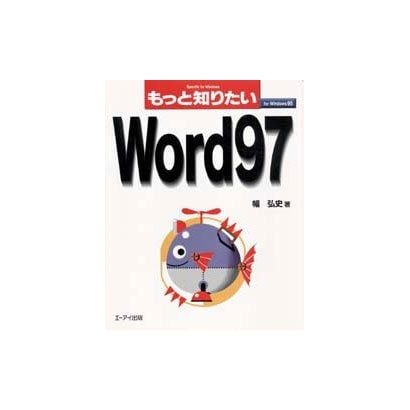 もっと知りたいWord97―for Windows95 Specific for Windows [単行本]