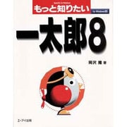 もっと知りたい 一太郎8―Specific for Windows [単行本]