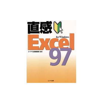 直感Excel97 for Windows [単行本]