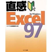 直感Excel97 for Windows [単行本]