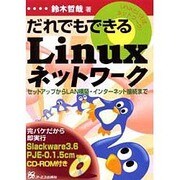 だれでもできるLinuxネットワーク [単行本]