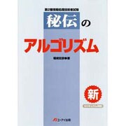 第2種情報処理技術者試験 秘伝のアルゴリズム 改訂新版 [単行本]