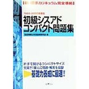 初級シスアドコンパクト問題集〈1999-2000年度版〉 [単行本]