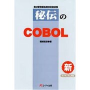 第2種情報処理技術者試験 秘伝のCOBOL 改訂新版 [単行本]