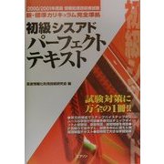 情報処理技術者試験 初級シスアドパーフェクトテキスト〈2000・2001年度版〉 [単行本]