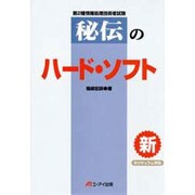 秘伝のハード・ソフト―第2種情報処理技術者試験 [単行本]