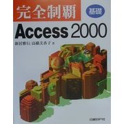 完全制覇Access2000基礎 [単行本]