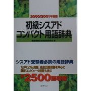 初級シスアドコンパクト用語辞典〈2000/2001年度版〉 [単行本]
