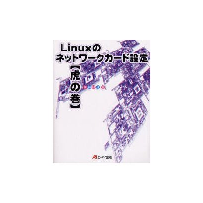 Linuxのネットワークカード設定 虎の巻 [単行本]
