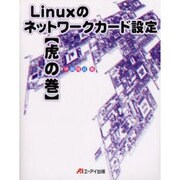 Linuxのネットワークカード設定 虎の巻 [単行本]