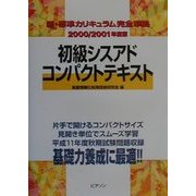 初級シスアドコンパクトテキスト―新・標準カリキュラム完全準拠〈2000・2001年度版〉 [単行本]