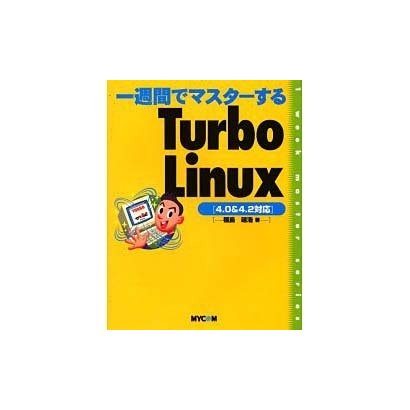 一週間でマスターするTurboLinux―4.0&4.2対応 [単行本]