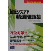 初級シスアド精選問題集―平成12年度秋期対策 [単行本]