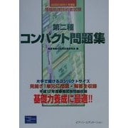 情報処理技術者試験 第二種コンパクト問題集〈2000/2001年度版〉 [単行本]