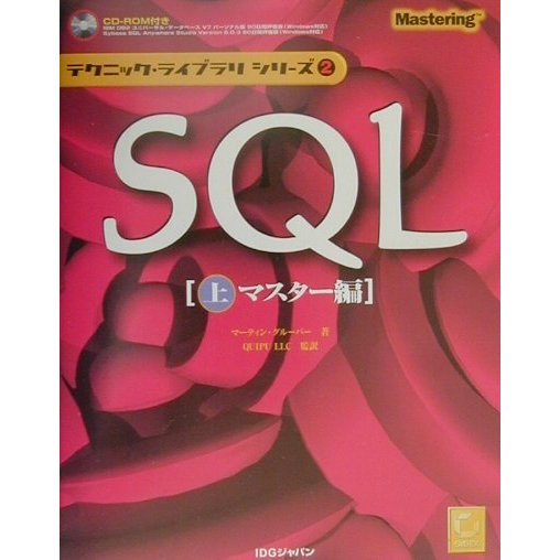 SQL〈上〉マスター編(テクニック・ライブラリシリーズ〈2〉) [単行本]