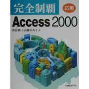 完全制覇Access2000 応用 [単行本]