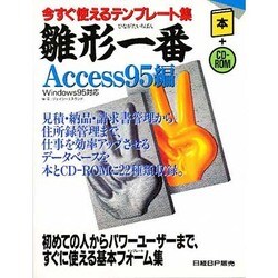 雛形一番 Access95編―今すぐ使えるテンプレート集 [単行本]
