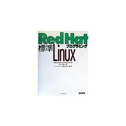 標準Red Hat Linuxプログラミング [単行本]
