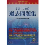 情報処理技術者試験 第二種過去問題集〈2000/2001年度版〉 [単行本]