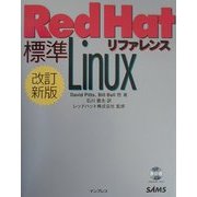 標準Red Hat Linuxリファレンス 改訂新版 [単行本]