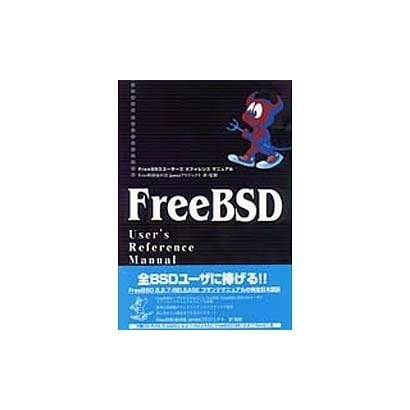FreeBSDユーザーズリファレンスマニュアル(PC-UNIXシリーズ) [単行本]