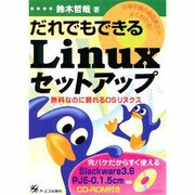 だれでもできるLinuxセットアップ―無料(ただ)なのに頼れるOSリヌクス [単行本]