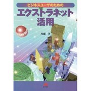 ビジネスユーザのためのエクストラネット活用 [単行本]