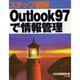 ステップ図解 Outlook97で情報管理 [単行本]