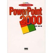 フルカラートレーニングテキスト PowerPoint2000 [単行本]