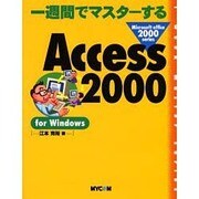 一週間でマスターするAccess2000 for Windows [単行本]