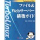 TurboLinuxで作るファイル&Webサーバー構築ガイド [単行本]
